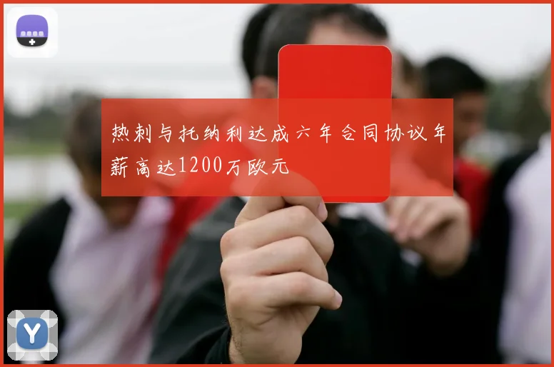 热刺与托纳利达成六年合同协议年薪高达1200万欧元