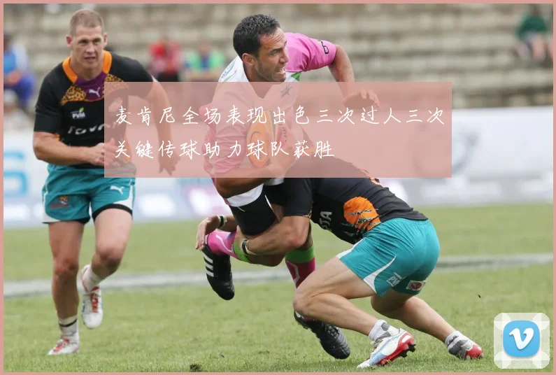 麦肯尼全场表现出色三次过人三次关键传球助力球队获胜